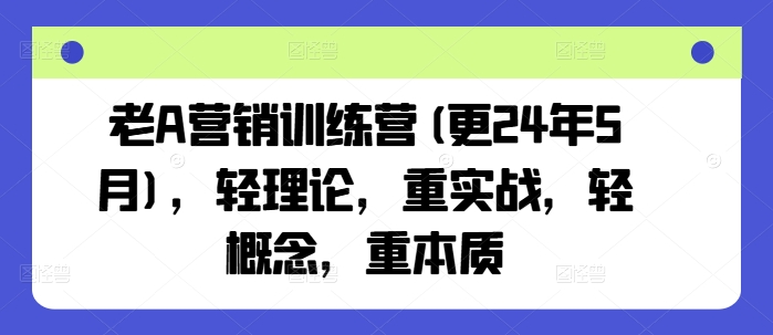 老A营销训练营轻理论重实战轻概念重本质-织金旋律博客