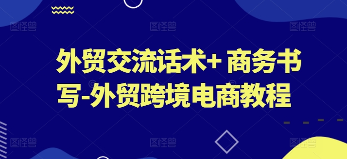 外贸交流话术商务书写外贸跨境电商教程