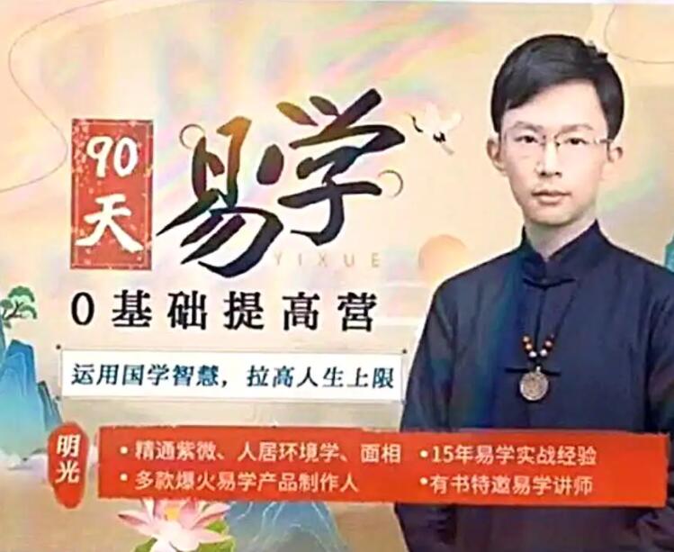 吴明光紫薇风水面相90天易学0基础提高营-织金旋律博客