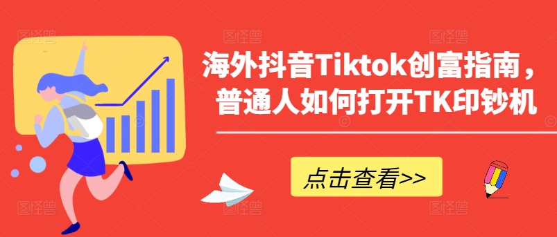 海外抖音Tiktok创富指南普通人如何运营-织金旋律博客