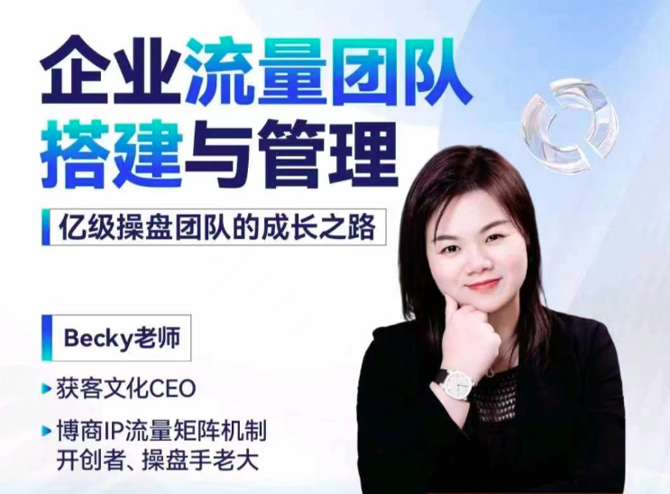 Becky·企业流量团队搭建与管理成功之路-E965资源网