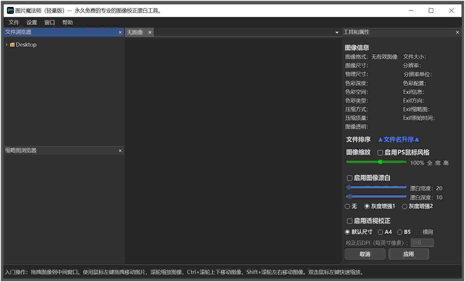 PM lite(免费图像校正漂白工具)v1.1.6.1