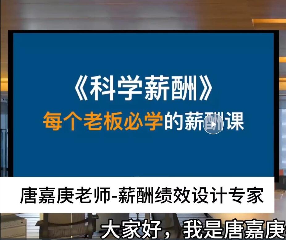 老板必学的薪酬实操课 唐老师讲商业课-织金旋律博客