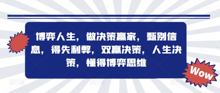 博弈人生做决策赢家得失利弊双赢人生决策