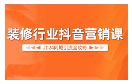 2024装修行业抖音营销课同城引流全攻略-织金旋律博客