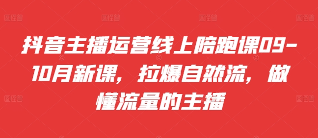 抖音主播运营线上陪跑课拉爆自然流懂流量