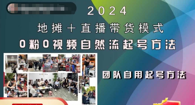 2024地摊+直播带货模式自然流起号全流程