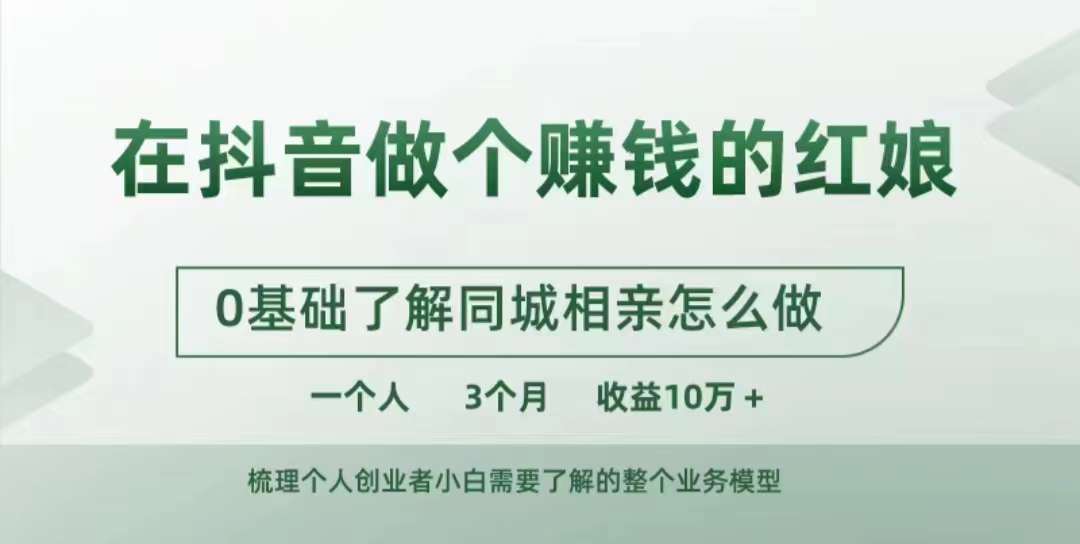 在抖音做个赚钱的红娘0基础了解同城相亲