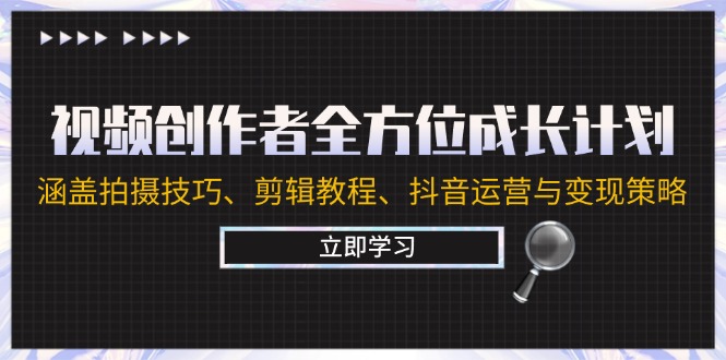 视频创作者涵盖拍摄技巧剪辑抖音运营与变现策略-织金旋律博客